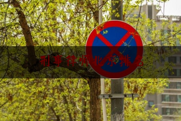 刑事律师北京排名（刑事律师北京排名榜）