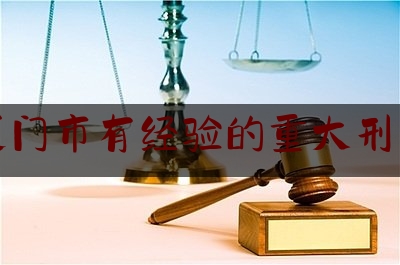权威专业资讯:福建厦门市有经验的重大刑事律师,胡晓 律师