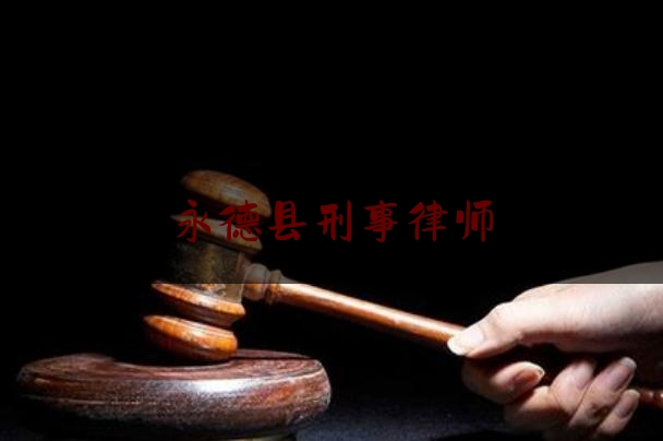 永德县刑事律师（永德县刑事律师名单）