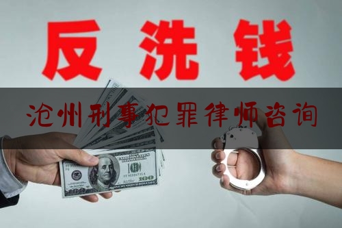 沧州刑事犯罪律师咨询（沧州刑事犯罪律师咨询电话号码）