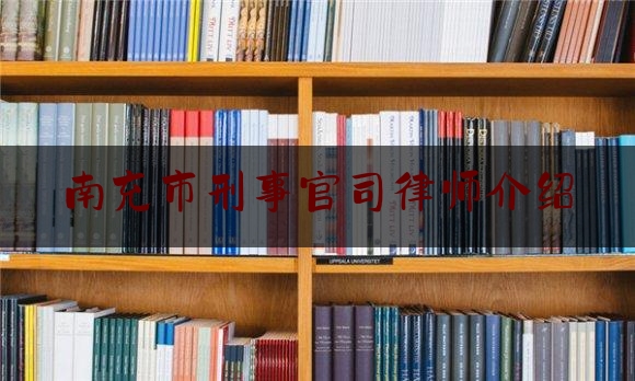 普及一下南充市刑事官司律师介绍,要努力让人民群众在绝大多数司法案件中感受到公平正义