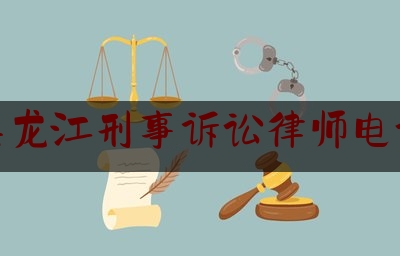 黑龙江刑事诉讼律师电话（黑龙江刑事十佳律师）