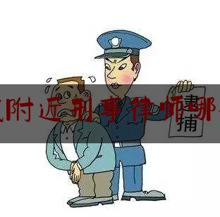 晋城附近刑事律师哪个好（晋城市刑事案件最好的律师事务所）