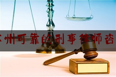 干货|江苏苏州可靠的刑事律师咨询免费,继子女与亲生父母