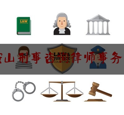 鞍山刑事咨询律师事务所