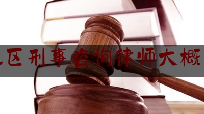 科普了一下中山地区刑事咨询律师大概多少钱,余海松律师