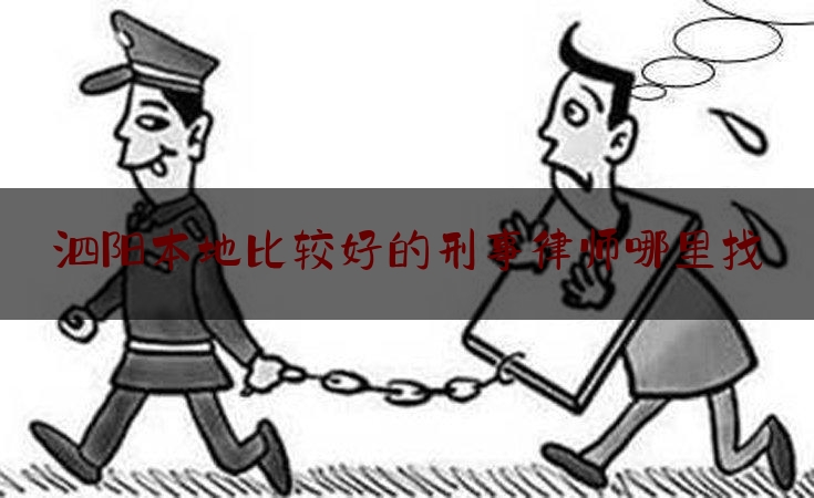 干货!泗阳本地比较好的刑事律师哪里找,泗阳律师所电话