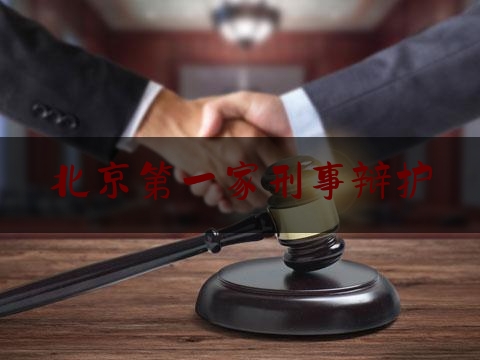 北京第一家刑事辩护（北京刑案辩护）