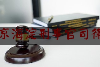 北京海淀刑事官司律师（北京刑事案件胜诉率排名（海淀律所排名））