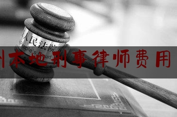 常州本地刑事律师费用多少（常州刑事律师推荐）