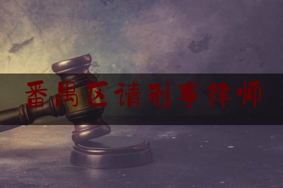 最新热点解说番禺区请刑事律师,广州番禺成人疫苗怎么预约