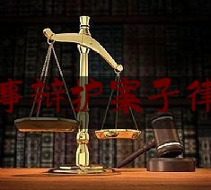 合肥刑事辩护案子律师电话（合肥刑事辩护律师所）