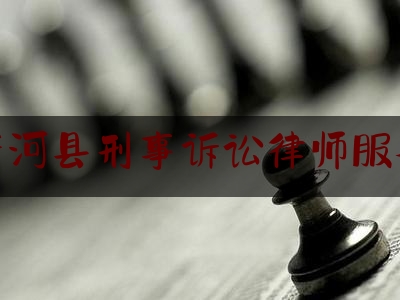 唐河县刑事诉讼律师服务（唐河县律师电话多少）