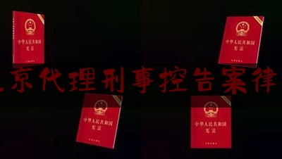 北京代理刑事控告案律师（律师律师代理刑事控告）