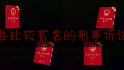 固始县比较有名的刑事诉讼律师（固始律师咨询电话号码）