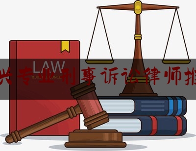 大兴专业刑事诉讼律师推荐（北京市大兴区律师事务所排名100强）