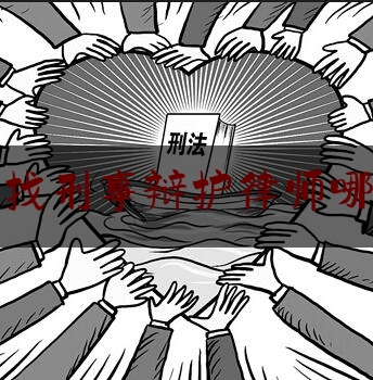 阳泉找刑事辩护律师哪个好（阳泉市刑事案件律师）