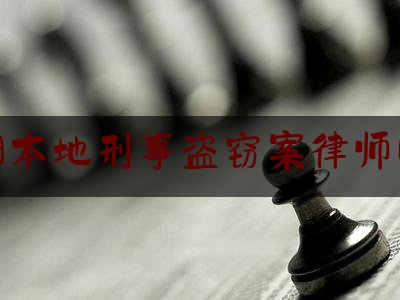 洛阳本地刑事盗窃案律师电话（洛阳盗窃立案）