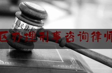 分享动态消息:广州地区办理刑事咨询律师哪里找,审查起诉阶段无罪辩护意见书范本