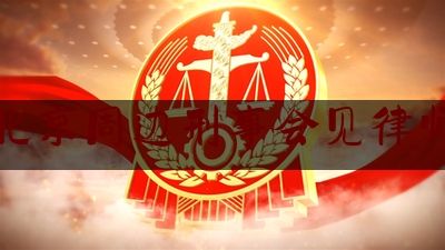北京周边刑事会见律师（北京律师会见一次收费多少）