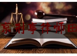 北京刑事律师田帅（律师北京刑事事务所）