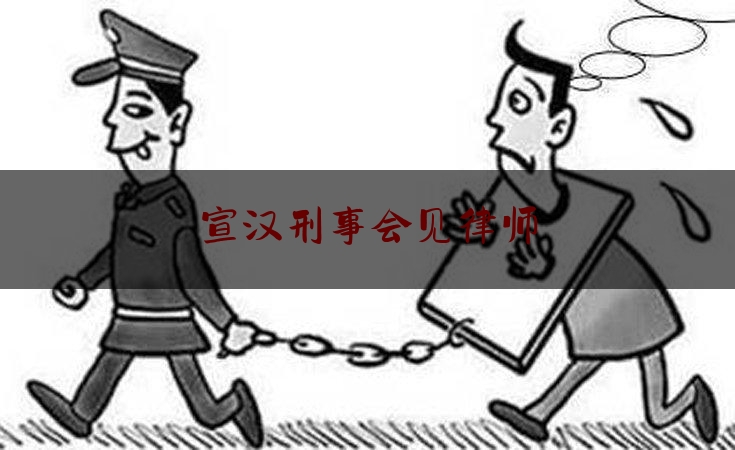 权威干货速递:宣汉刑事会见律师,四川法律服务工作者报考条件
