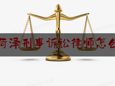 干货:山东菏泽刑事诉讼律师怎么委托,北京楹庭律师事务所法律讲堂