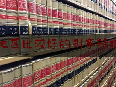 上海地区比较好的刑事辩护律师（上海刑事辩护最好的律师）