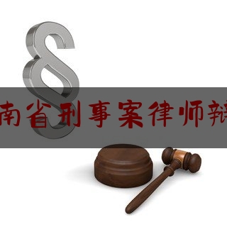 河南省刑事案律师辩护（河南刑事诉讼辩护有名律师）