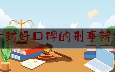 河南开封好口碑的刑事辩护律师（开封律师排名榜）