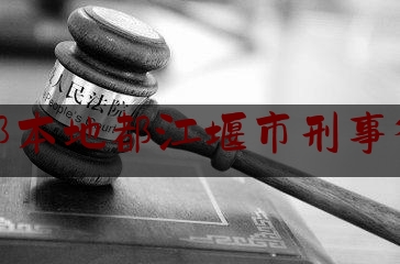 成都本地都江堰市刑事律师（都江堰市律师在线咨询）