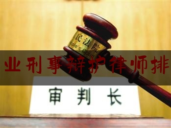 专业刑事辩护律师排行