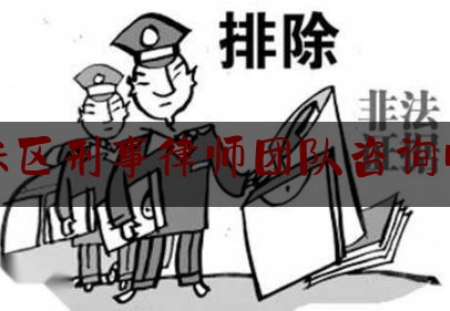 海珠区刑事律师团队咨询电话（海珠区律师事务所一览表）