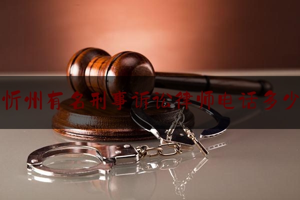 分享看法大全:忻州有名刑事诉讼律师电话多少,吕梁疫情防控办公室电话