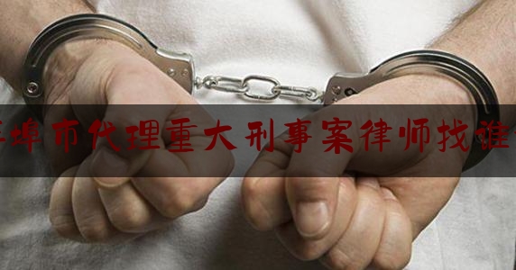 干货|蚌埠市代理重大刑事案律师找谁好,胡勇律师