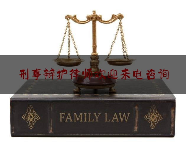 刑事辩护律师欢迎来电咨询（刑事辩护律师所）