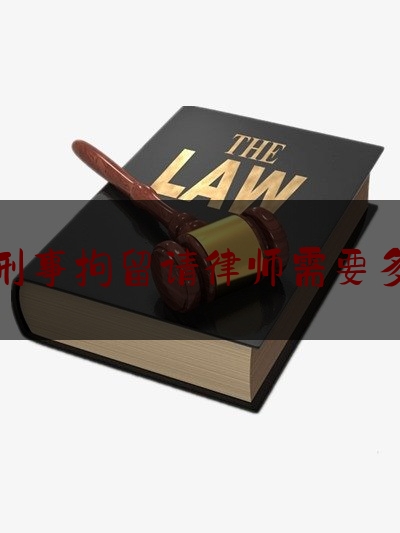 北京刑事拘留请律师需要多少钱（北京刑事拘留请律师需要多少钱呢）