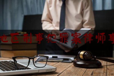 分享动态消息:武汉地区刑事犯罪案律师事务所,武汉30岁律师遭枪杀案