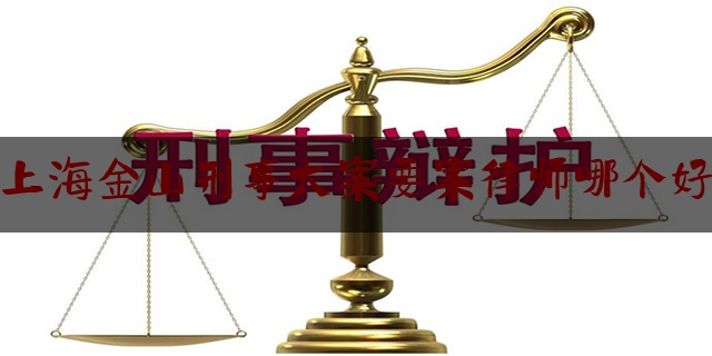 分享看法速递:上海金山刑事大案要案律师哪个好,中国最高学历是什么学历