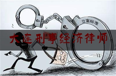 推荐秘闻知识:大连刑事经济律师,盈科律师事务所刑辩律师