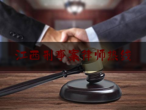 江西刑事案律师热线（江西 刑事）