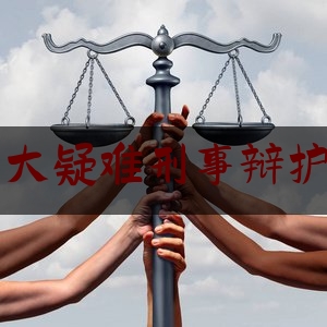 专办重大疑难刑事辩护律师费（重大刑事案件律师费用收取标准）