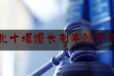 湖北十堰擅长刑事辩护律师（湖北十堰律师事务所）