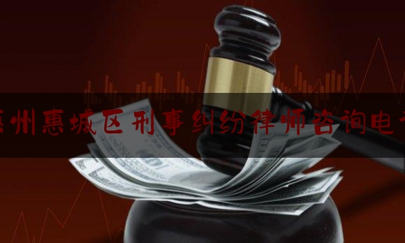 给大家科普一下惠州惠城区刑事纠纷律师咨询电话,法院坚持司法为民