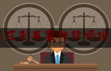 枣庄刑事案件律师排名（山东枣庄刑事案件律师）