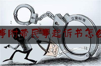 刑事附带民事起诉书怎么写