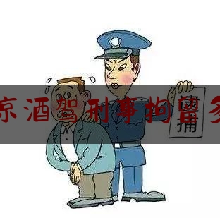 北京酒驾刑事拘留多久（北京酒后驾驶拘留真实生活记录）