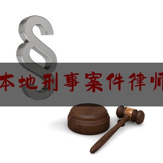 常州本地刑事案件律师咨询（常州市刑事案件）