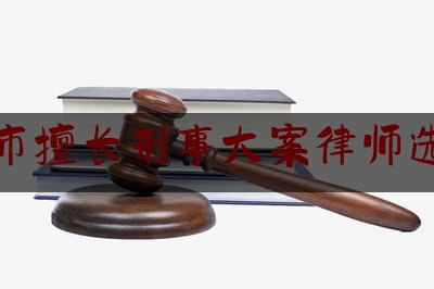 今日揭秘资讯:广州市擅长刑事大案律师选谁好,卢广辉律师