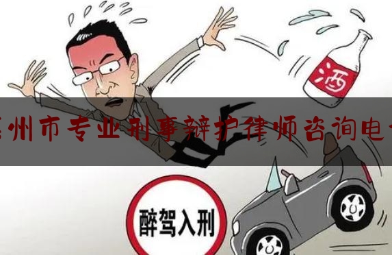 权威干货速递:惠州市专业刑事辩护律师咨询电话,律师做无罪辩护的意义